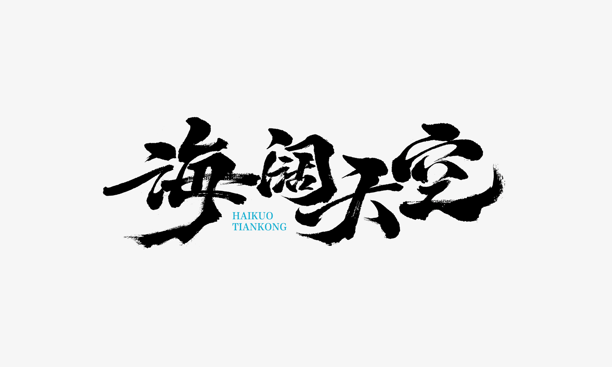 字迹：手写