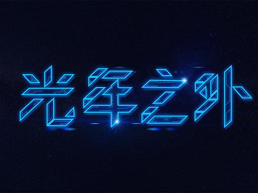 科技感字體《光年之外》（個(gè)人主頁(yè)-ZNDA0NjA2ODg=） - 字體/字形 - 站酷設(shè)計(jì)師思無(wú)邪愛(ài)設(shè)計(jì)原創(chuàng)素材 - 站酷ZCOOL