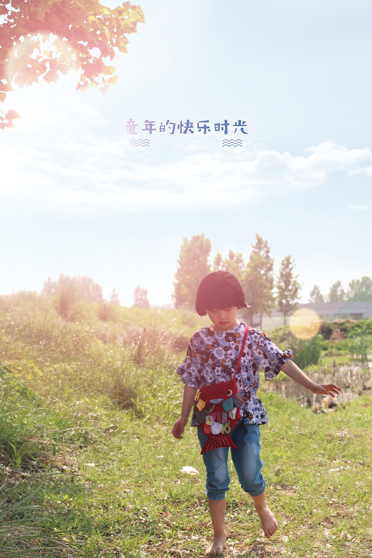 童年快乐时光