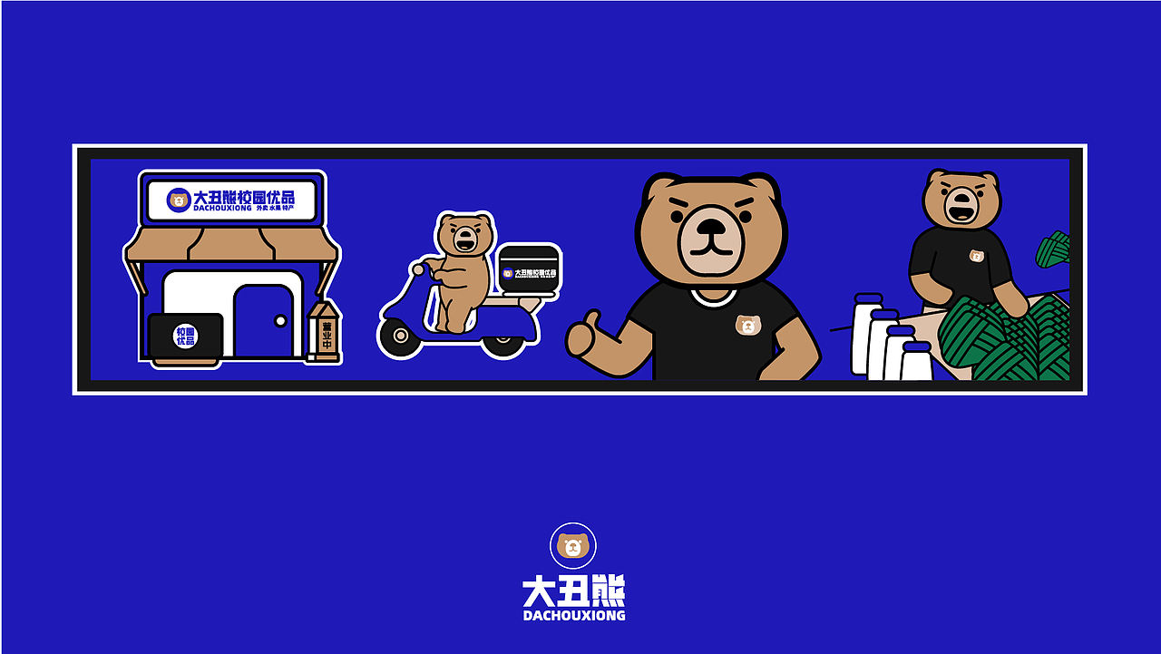 大丑熊校园优品-品牌升级（图ZMjg4MTQ3MTk2） - 品牌 - 站酷设计师空想造物原创素材 - 站酷ZCOOL
