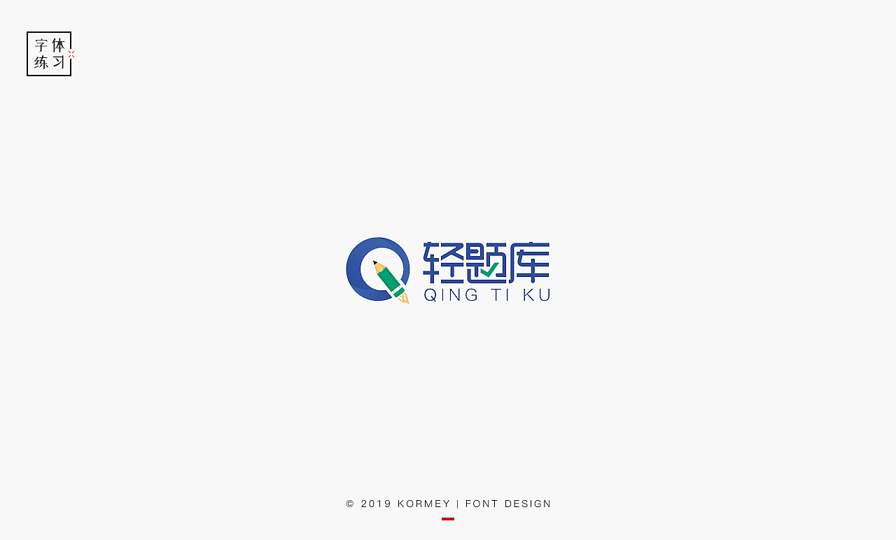 字体 LOGO 练习（图ZMTcyMTkyMDQ0） - 字体/字形 - 站酷设计师Ylenia原创素材 - 站酷ZCOOL