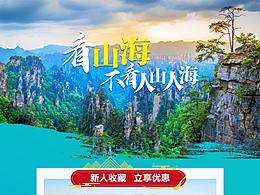 湖南張家界旅游廣告