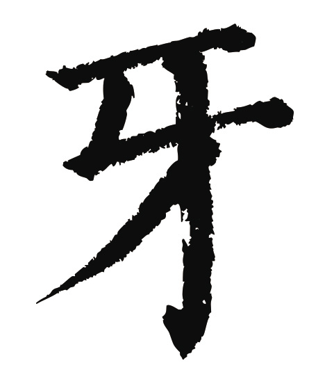 常用1000字简繁体(牙)