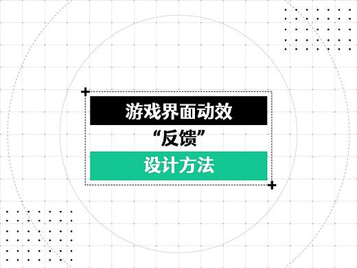 游戏界面动效“反馈”设计方法