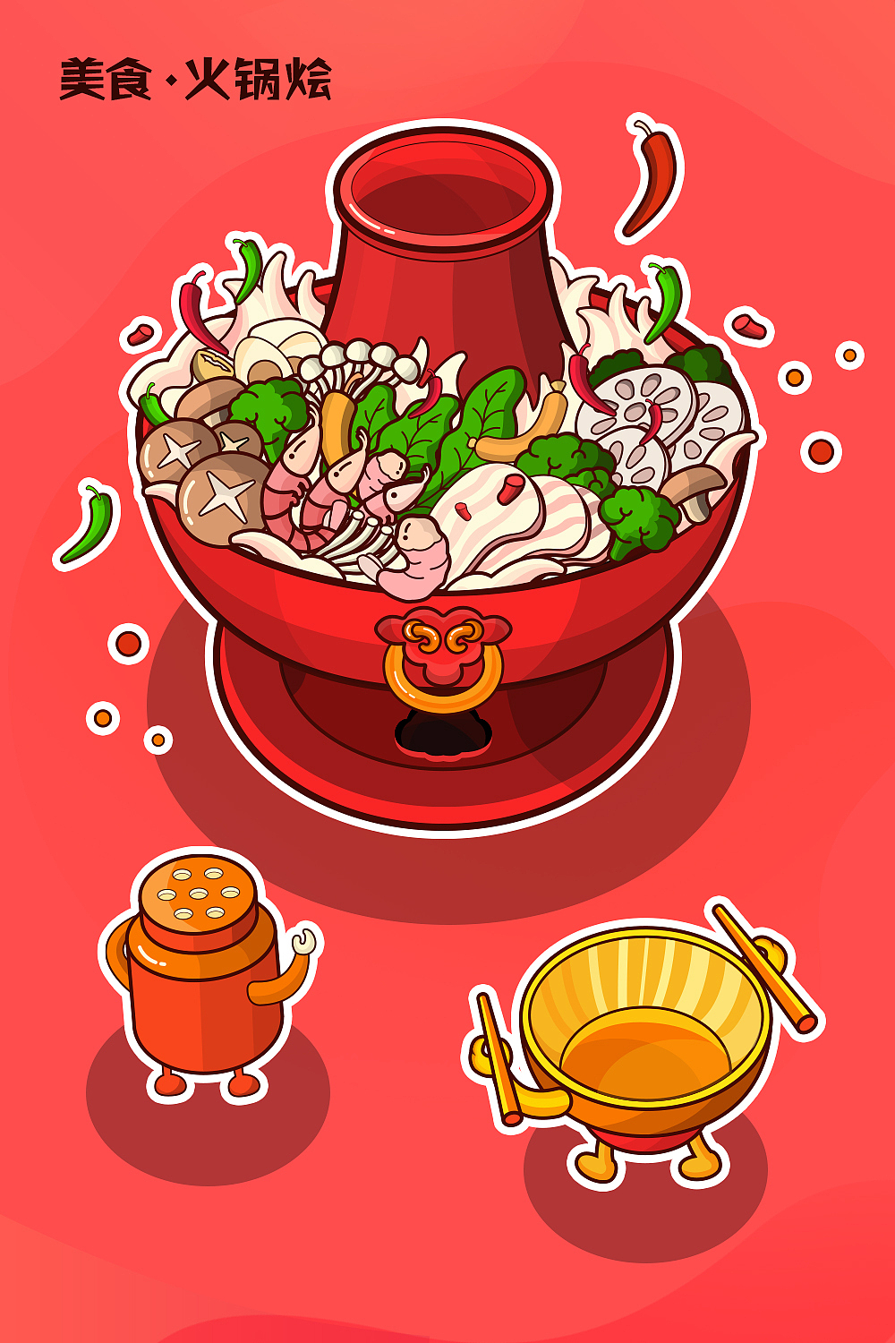 美食·火锅烩（图ZMTQzMDUzMzA0） - 商业插画 - 站酷设计师杏仁补脑_原创素材 - 站酷ZCOOL