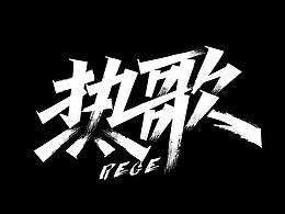 字体
