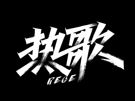 字体攻略-热歌AI秀丽笔速成字体设计教程