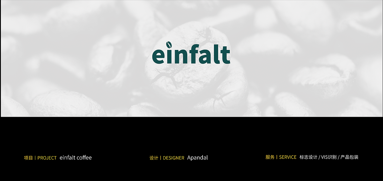 咖啡品牌｜einfalt coffee（图ZMjY5MjA0Mzky） - 品牌 - 站酷设计师Apandal原创素材 - 站酷ZCOOL