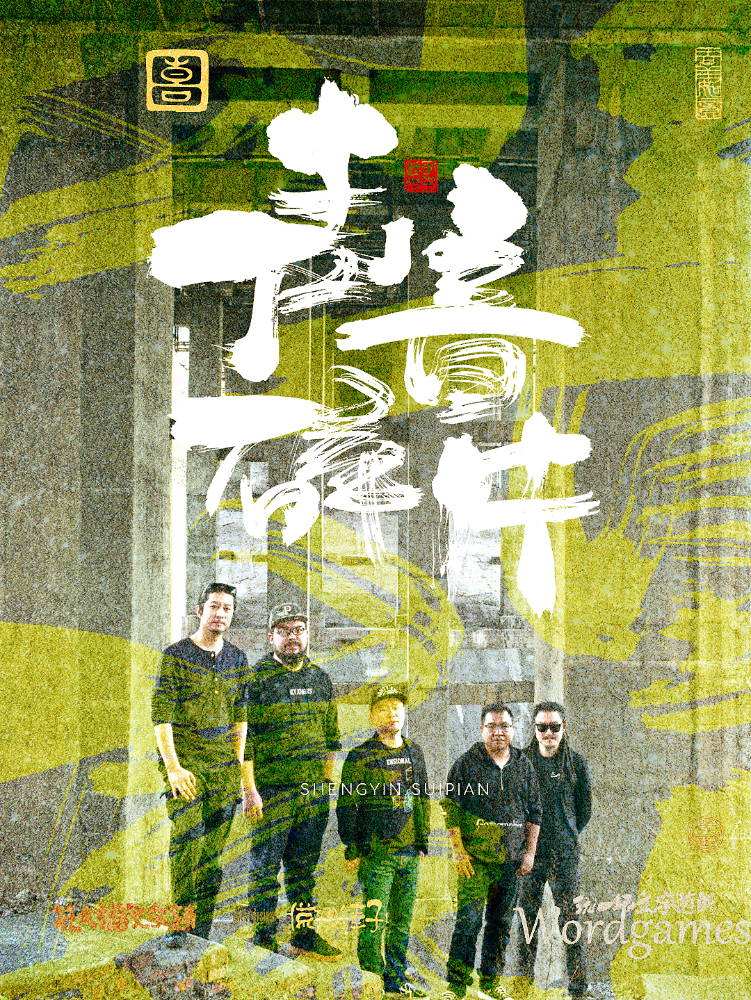手写书法字海报-小众乐队