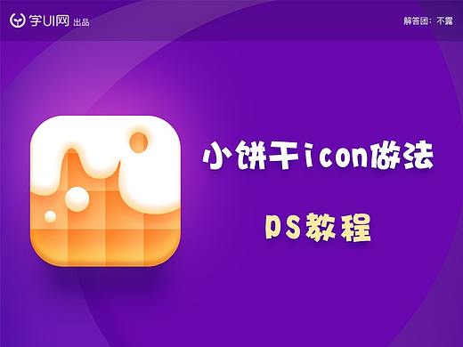 小饼干icon做法