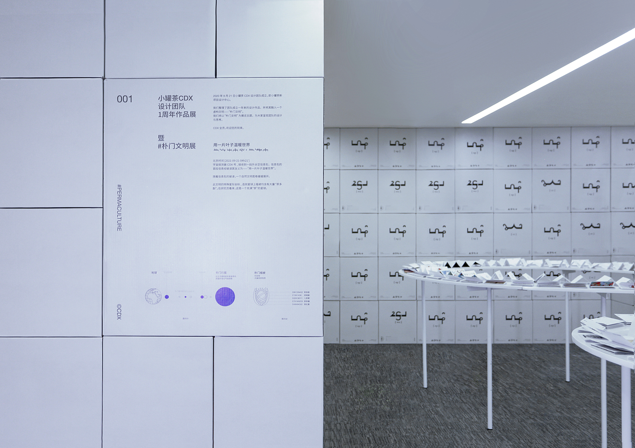 茶是我们日常生活中的一个间歇，如果把这个间歇放大，会是怎样？
<br>我们虚拟一个外星文明，在那里所有植物都含有茶多酚和其他跟茶类似的化学成分，在那里“茶”是他们的一切，关乎衣食住行以及精神信仰。<br><br>我们借“朴门永续”这个可持续概念，<br>将其命名为“朴门文明”。<br><br>在那里人们与自然保持着和谐的共生关系，我们以此开始了朴门文明的构建——文明历程的时间线、生物共生的关系、物种命名、精神理念与信仰、造文字系统...<br><br>为了系统的呈现可持续概念，<br>我们以302个纸箱搭建主框架，展览后纸箱分发同事用于收纳。<br><br>PART01<br>朴门文明·日常生活