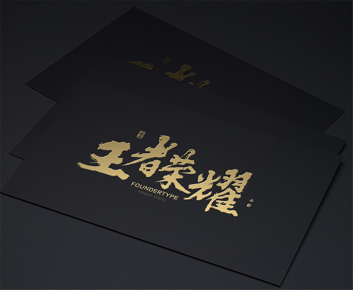 黄陵野鹤-白墨广告-给《悟空传》的黄陵野鹤体（图ZODY3NDQ0NTI=） - 字体/字形 - 站酷设计师黄陵野鹤原创素材 - 站酷ZCOOL