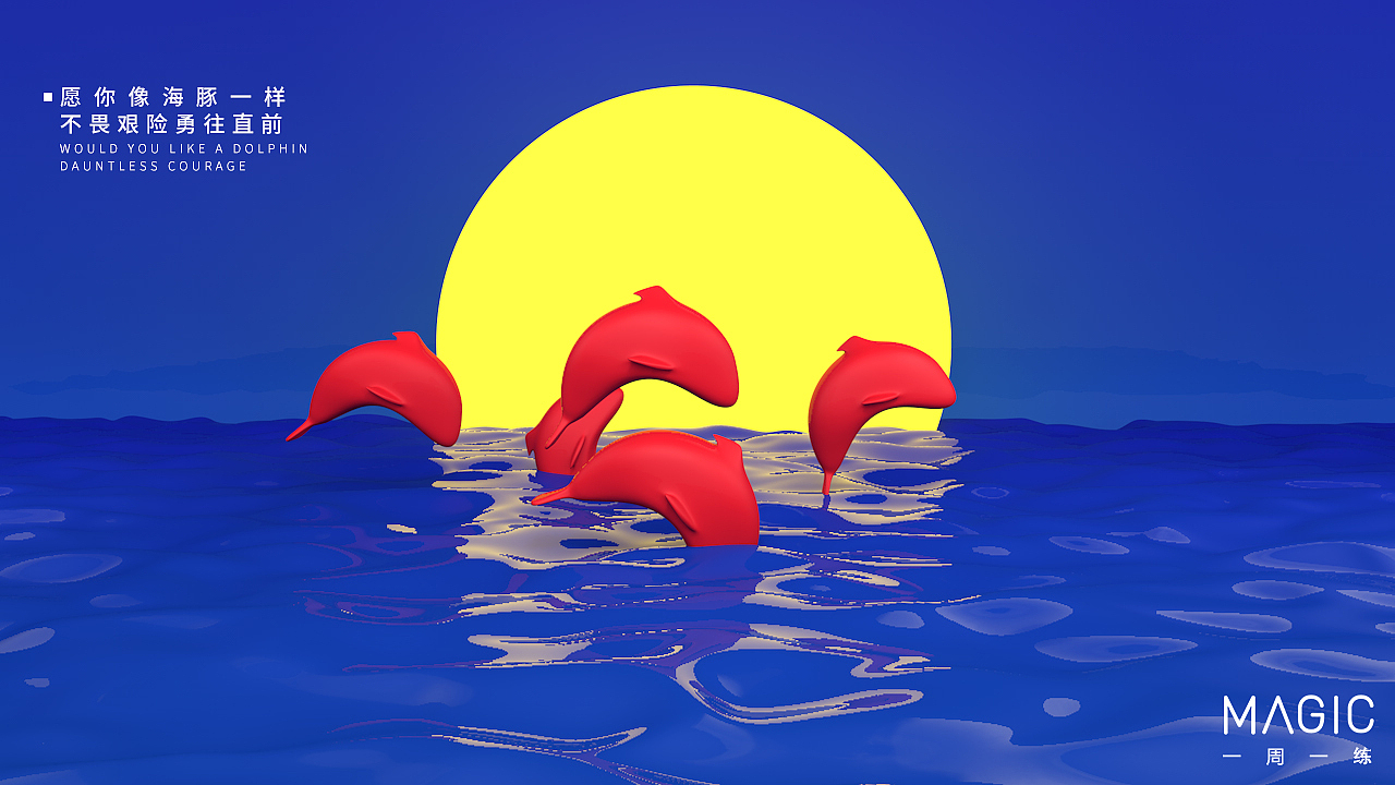 【25期】Cinme4D愿你无所畏惧勇往直前之海豚渲染教程（图ZOTY3NzQ0MDQ=） - 场景 - 站酷设计师靖哥教你做C4D原创素材 - 站酷ZCOOL