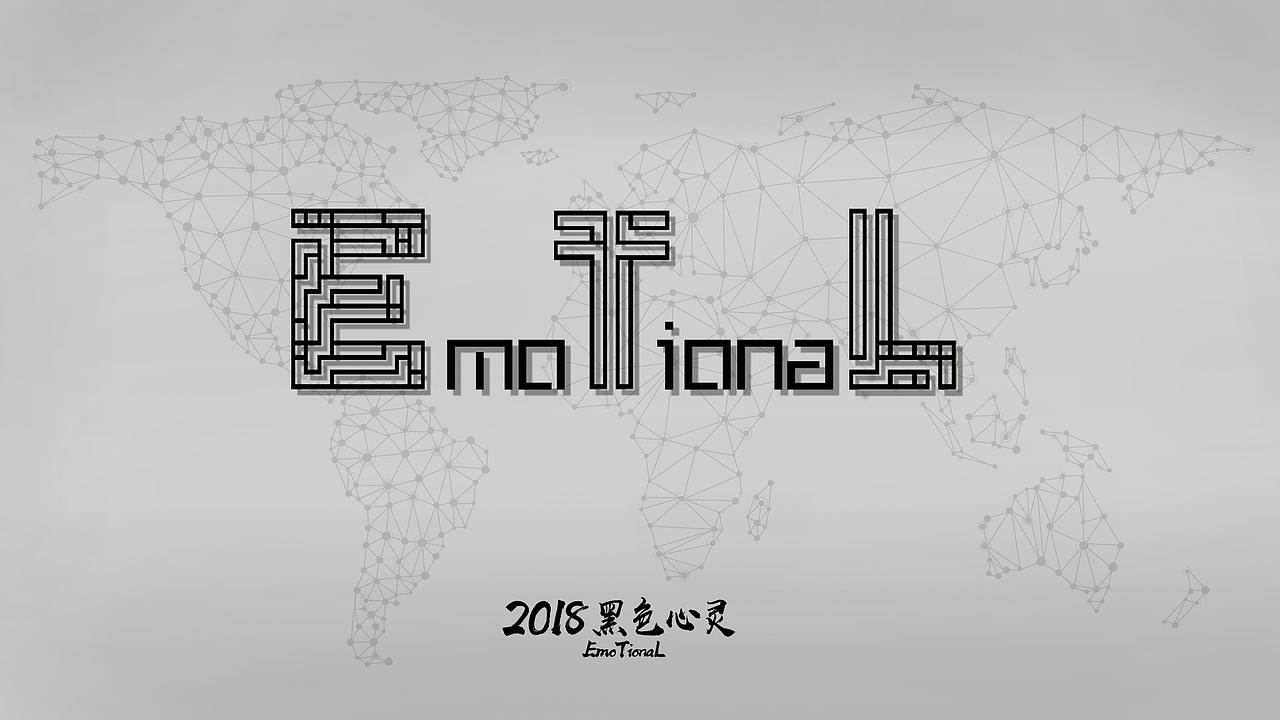 EmoTionaL2018年新版设计:黑色心灵