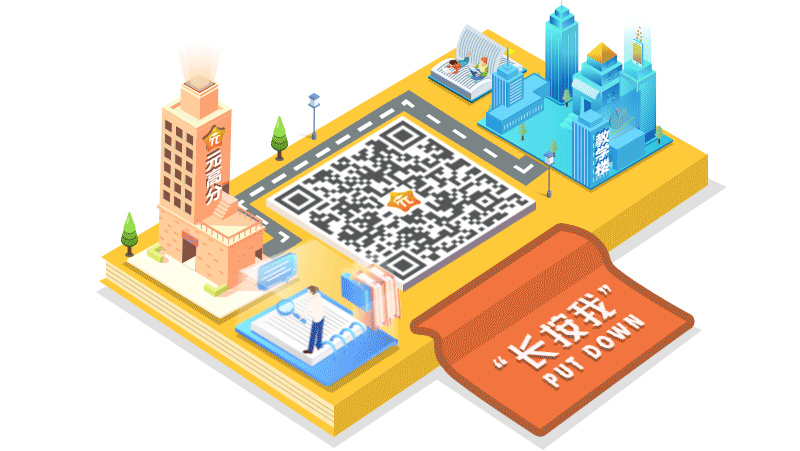 元高分公众号引导关注