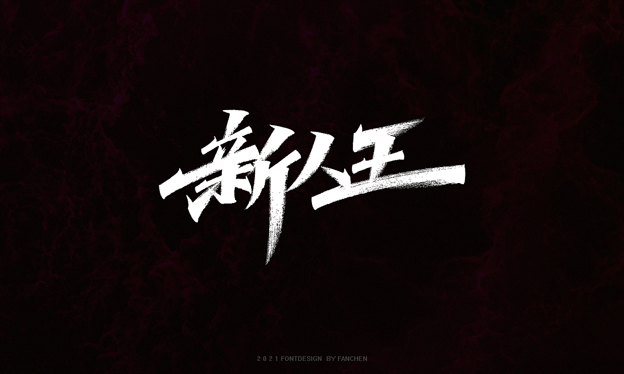字迹：我和生活打成平手（图ZMjgzMjAzNDgw） - 字体/字形 - 站酷设计师凡尘_Lu原创素材 - 站酷ZCOOL
