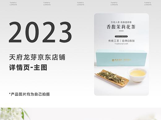 天府龙芽京东店铺 详情页+主图