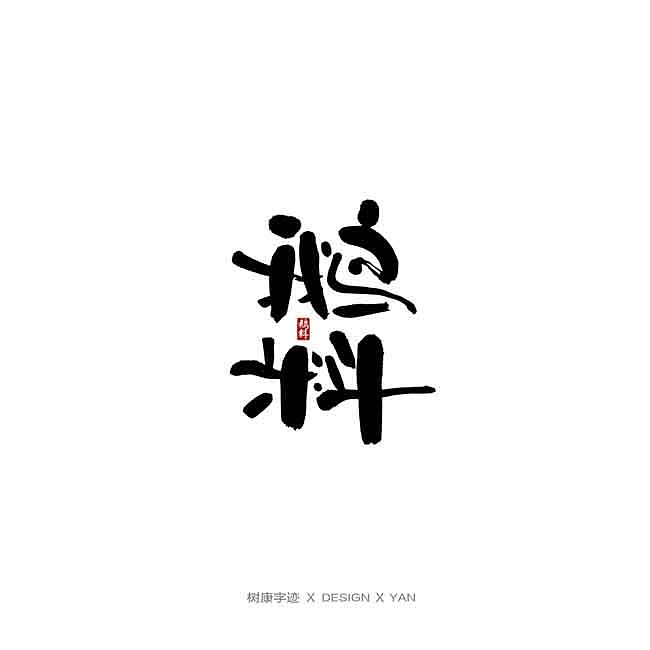树康字迹（图ZMTkxNjg4ODUy） - 字体/字形 - 站酷设计师树康字迹原创素材 - 站酷ZCOOL