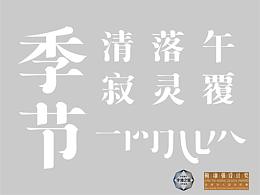 汉字