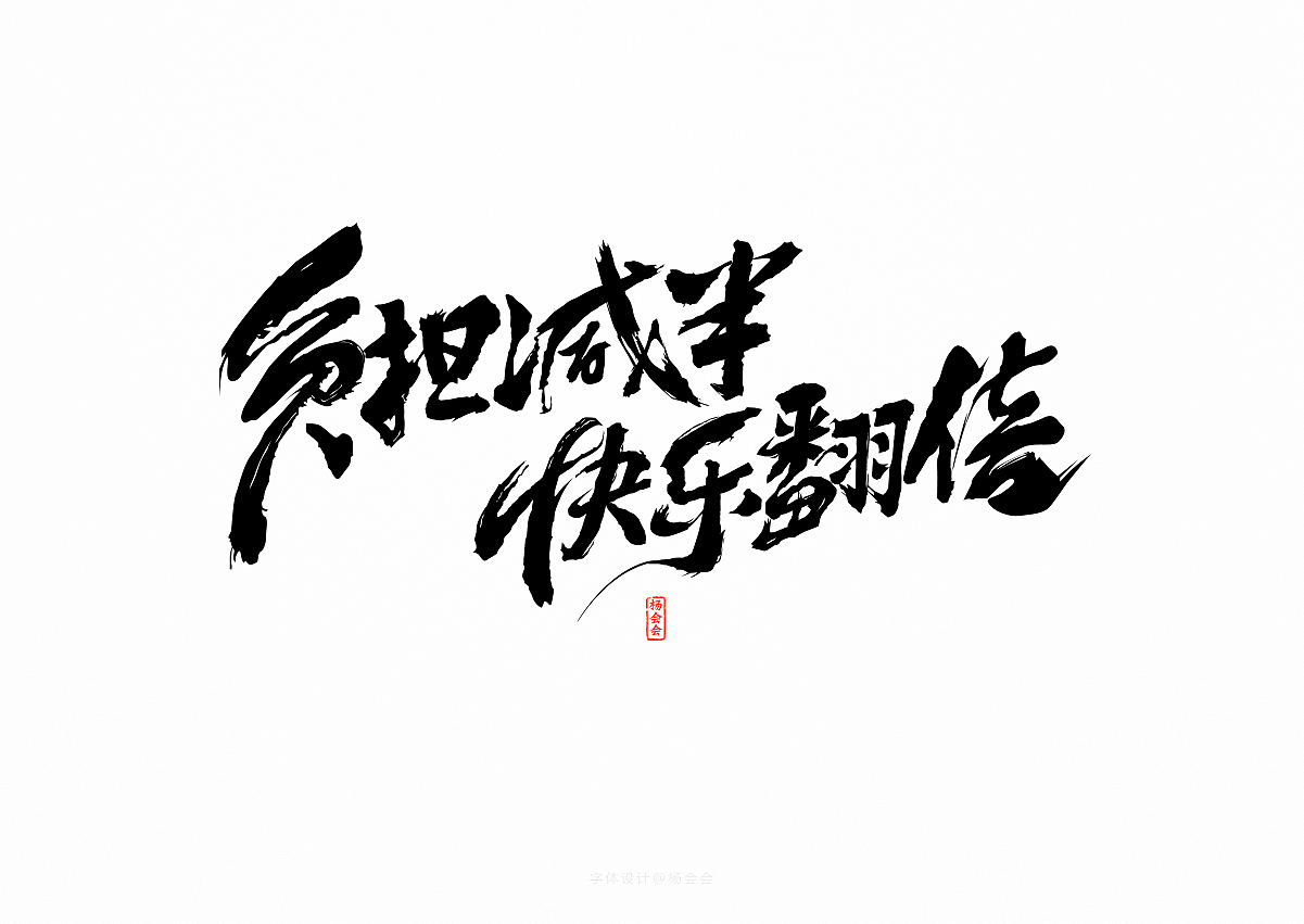 书法字体记录（图ZMTgwNTA4NjMy） - 字体/字形 - 站酷设计师杨会会原创素材 - 站酷ZCOOL