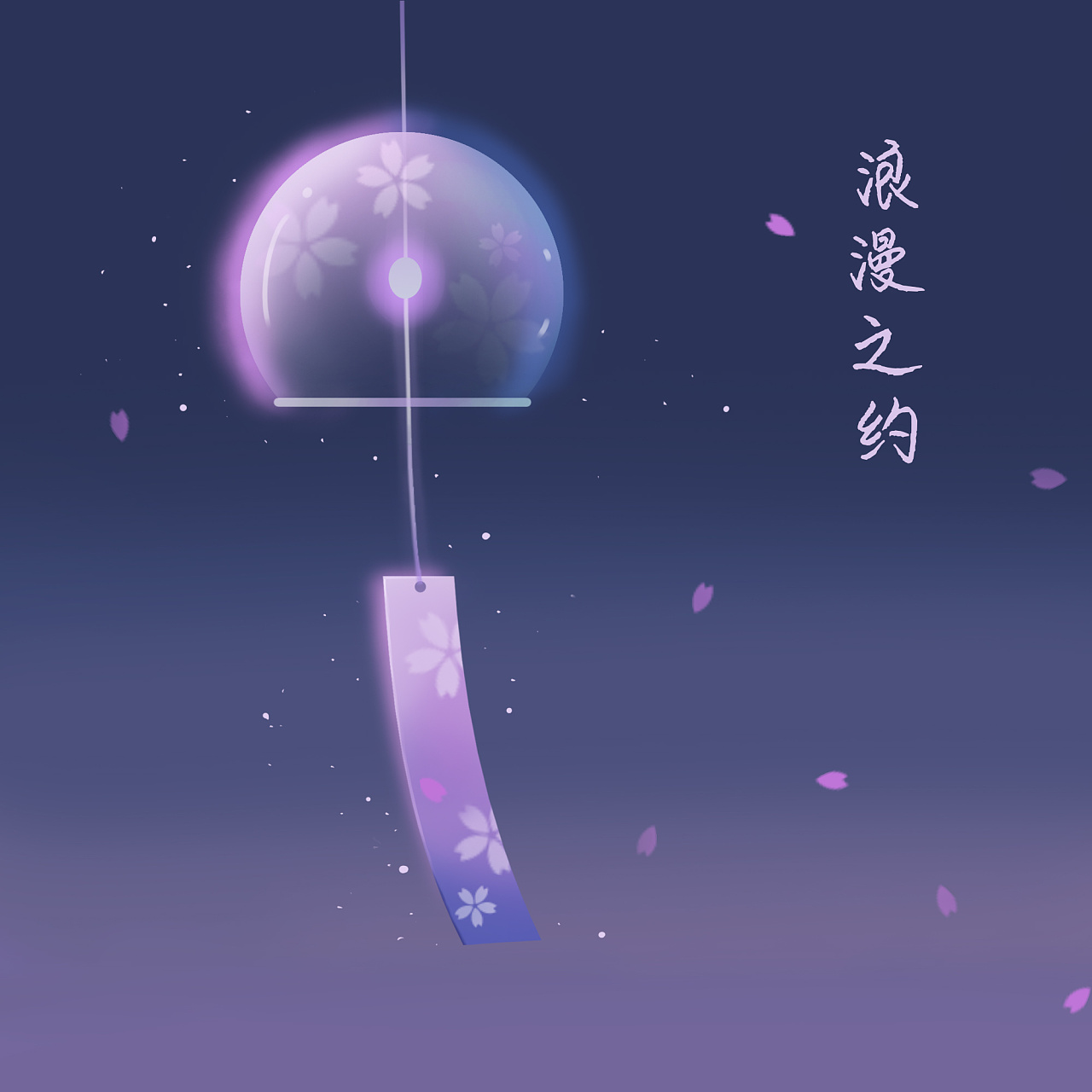 花语插画——樱花风铃