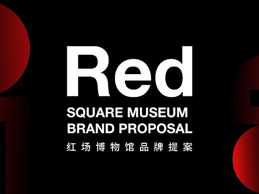 红场博物馆品牌设计