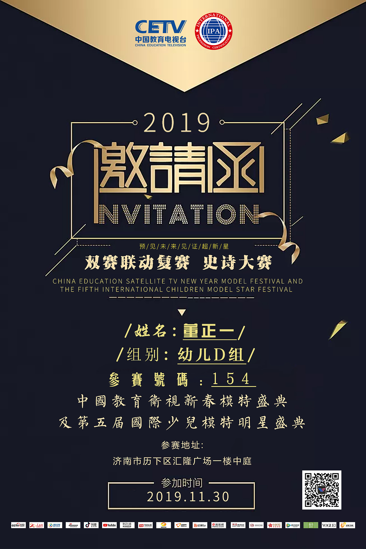 东模国际 济南赛区少儿模特明星盛典邀请函 幼儿D组