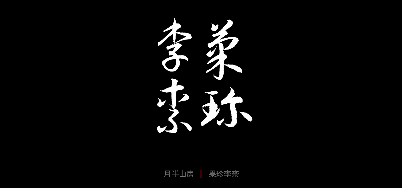 草书千字文(一)