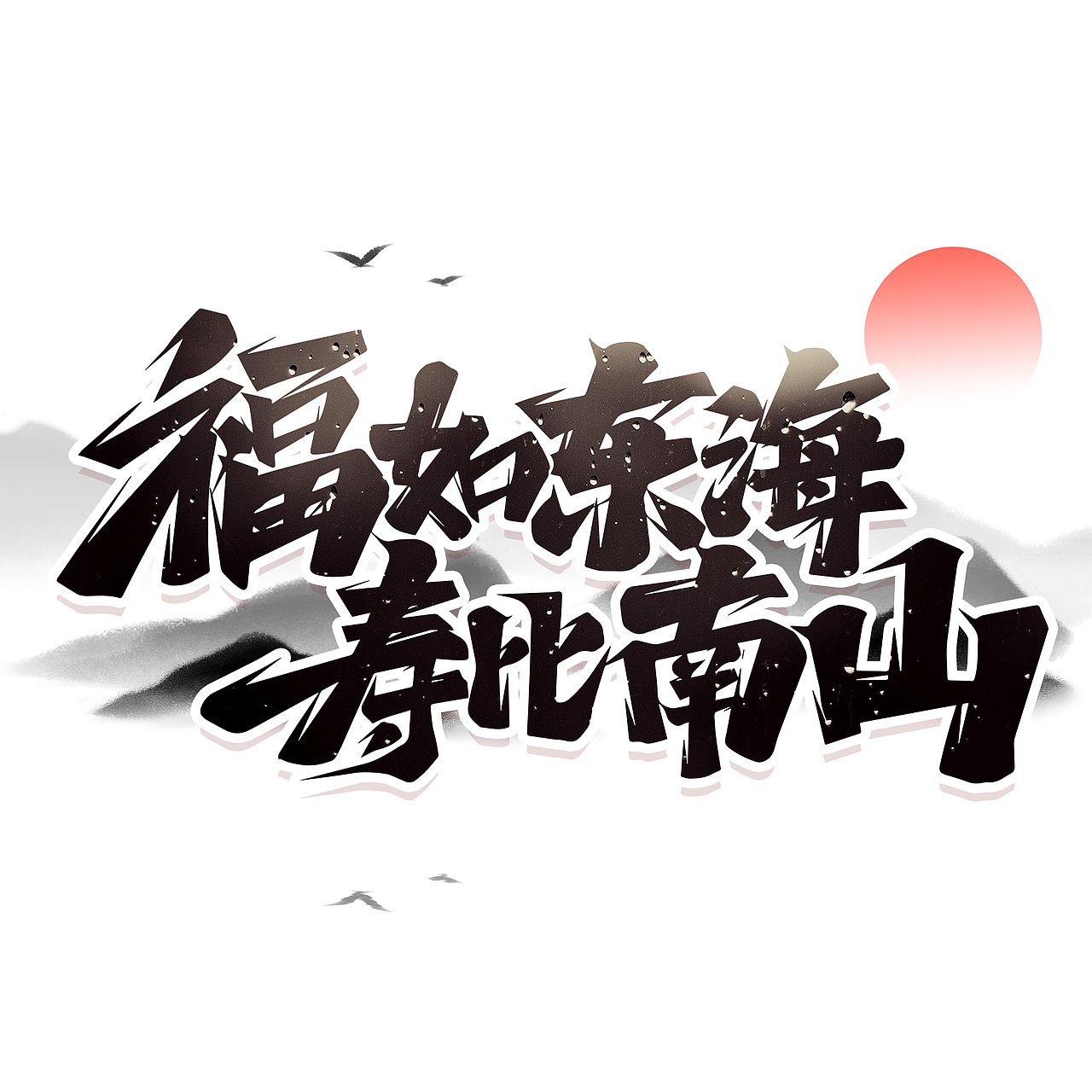 生日标题艺术字