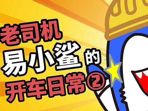 怕水？洁癖？老司机易小鲨的开车日常第二弹