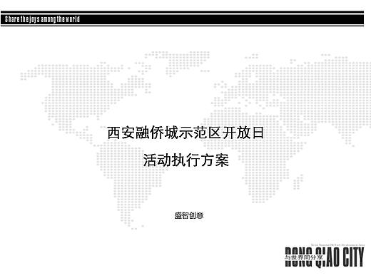 西安融侨城示范区项目开放日活动执行方案