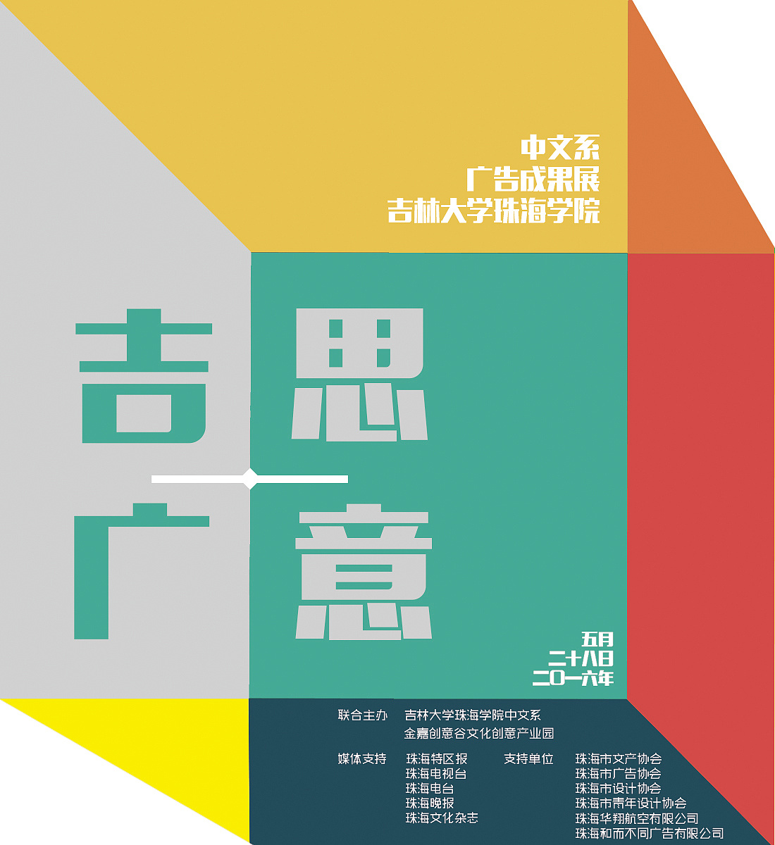 "吉思广意"广告专业教学成果展海报