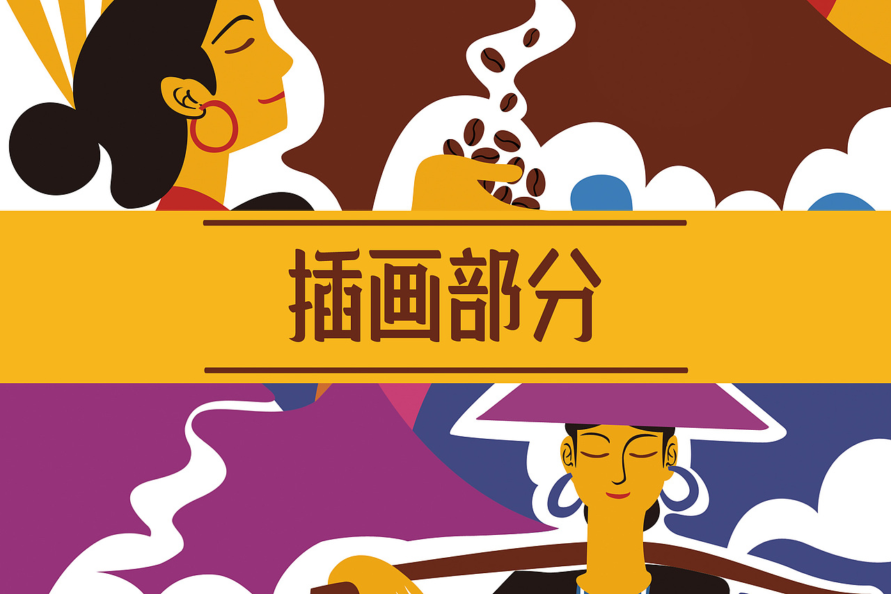 母山咖啡 | 品牌包装策划（图ZMTk3MDE5ODQw） - 包装 - 站酷设计师together1985原创素材 - 站酷ZCOOL