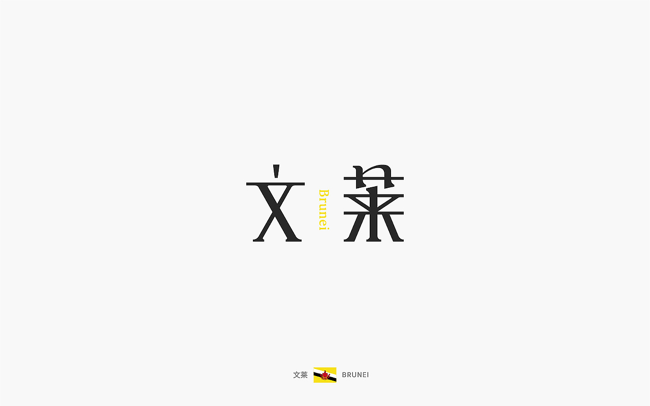 世界文字「 汉化版 」下(图ZOTEyMTU0MDQ=) - 字体/字形 - 站酷设计师觅风_Bee原创素材 - 站酷ZCOOL