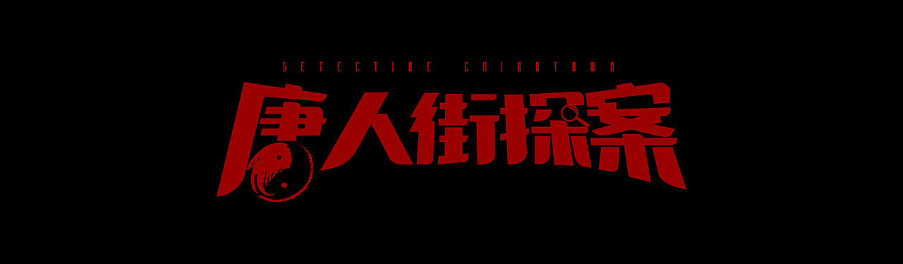 电影《唐人街探案3》（图ZMTk0MTgzODc2） - 影视后期 - 站酷设计师FlatwhiteMotion原创素材 - 站酷ZCOOL