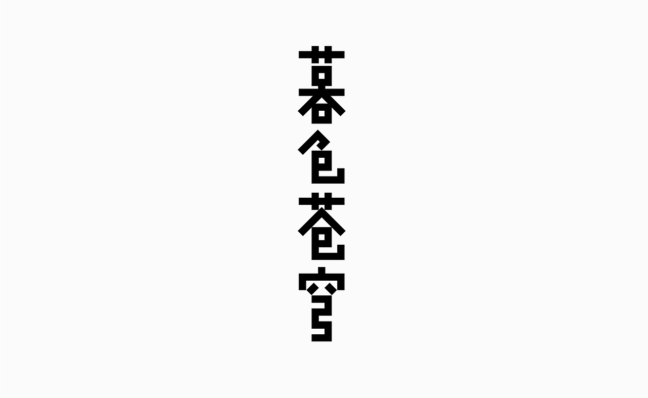 谱字【壹】（图ZMjM2MjczMDc2） - 字体/字形 - 站酷设计师米雀君原创素材 - 站酷ZCOOL
