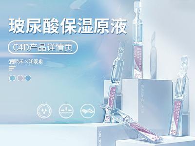 华熙生物 玻尿酸 保湿原液 修复保湿 孕婴 C4D 详情页 