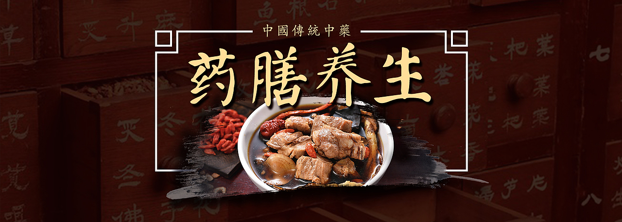 药膳banner（图ZMjExMDI5NzUy） - 运营设计 - 站酷设计师南南得意原创素材 - 站酷ZCOOL