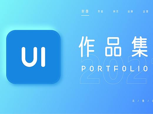 2021作品集風(fēng)格參考（個(gè)人主頁-ZNTQ3MDU4NjA=） - APP界面 - 站酷設(shè)計(jì)師北魚設(shè)計(jì)原創(chuàng)素材 - 站酷ZCOOL