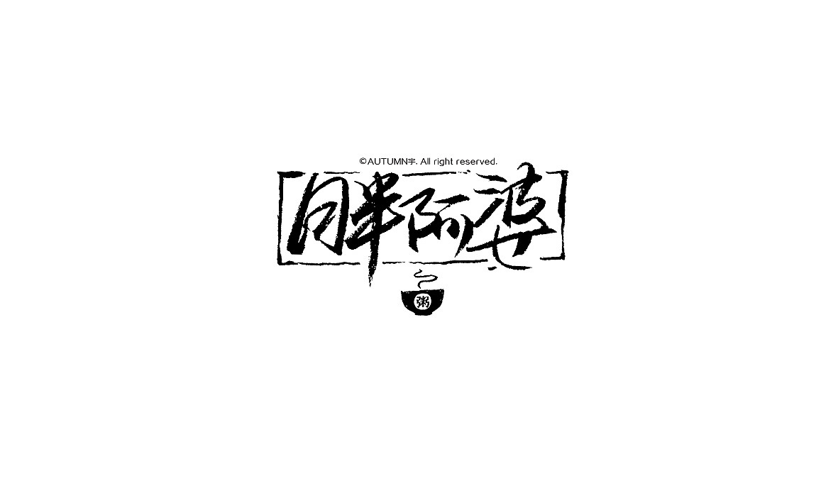 字记【第八周】（图ZMzYyNTI4NjQ=） - 字体/字形 - 站酷设计师天宇手写工作室原创素材 - 站酷ZCOOL