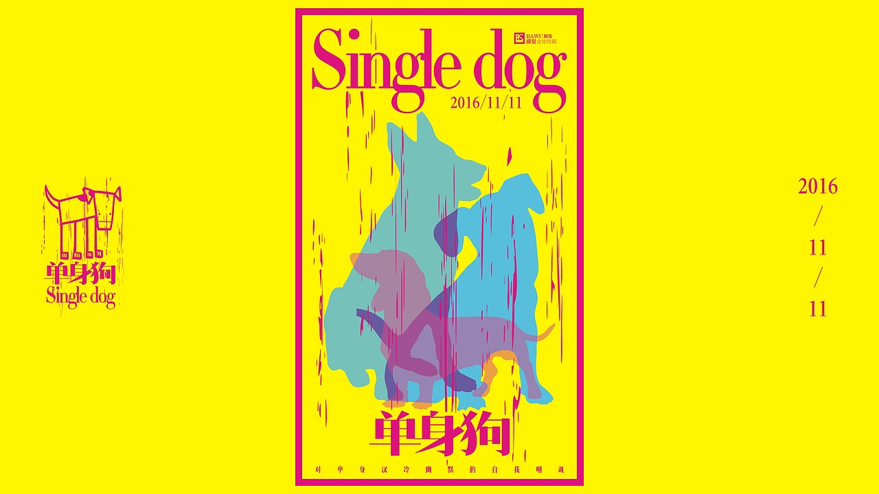 单身狗2016.11.11（图ZNjMxODEwMzI=） - 海报 - 站酷设计师图夫85原创素材 - 站酷ZCOOL