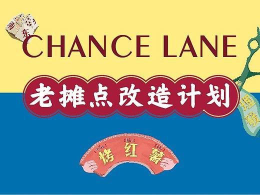 老摊新年改造|贵州69个设计师爆改24个贵阳路边摊