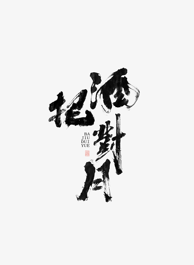 手写字体 | 毛遂字荐（图ZMTY5NzQxMzAw） - 字体/字形 - 站酷设计师毛遂字荐原创素材 - 站酷ZCOOL