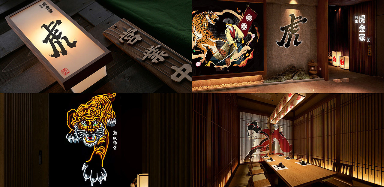野兽与香蕉 | 兵库虎金家：日系餐饮品牌策划设计（图ZMTkzNTU5NjY0） - 品牌 - 站酷设计师野兽与香蕉原创素材 - 站酷ZCOOL