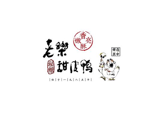 徐老乐甜皮鸭 餐饮品牌形象与包装设计
