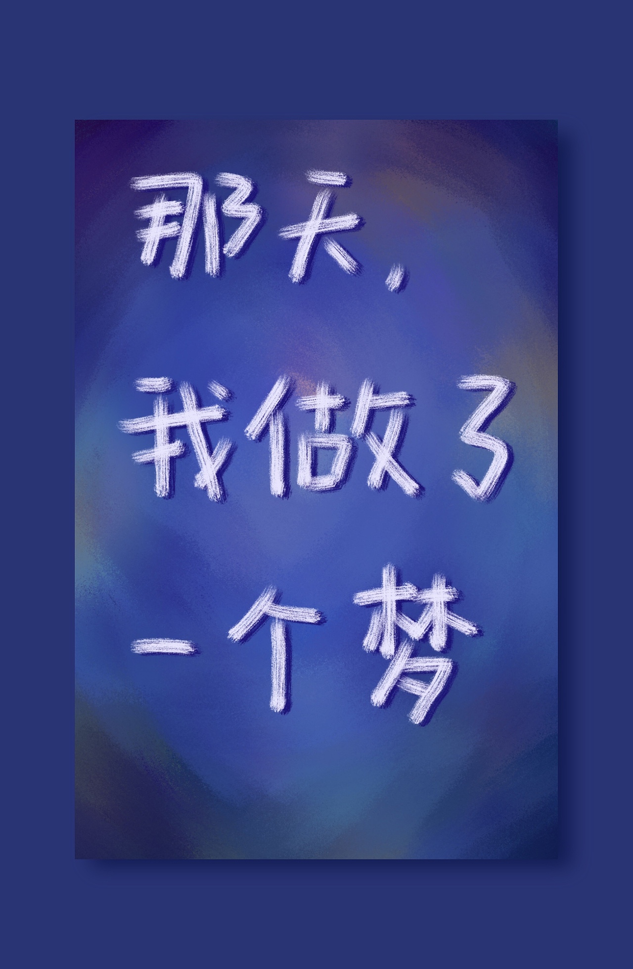 晚安好梦/那天我梦到了一只小黄鸭