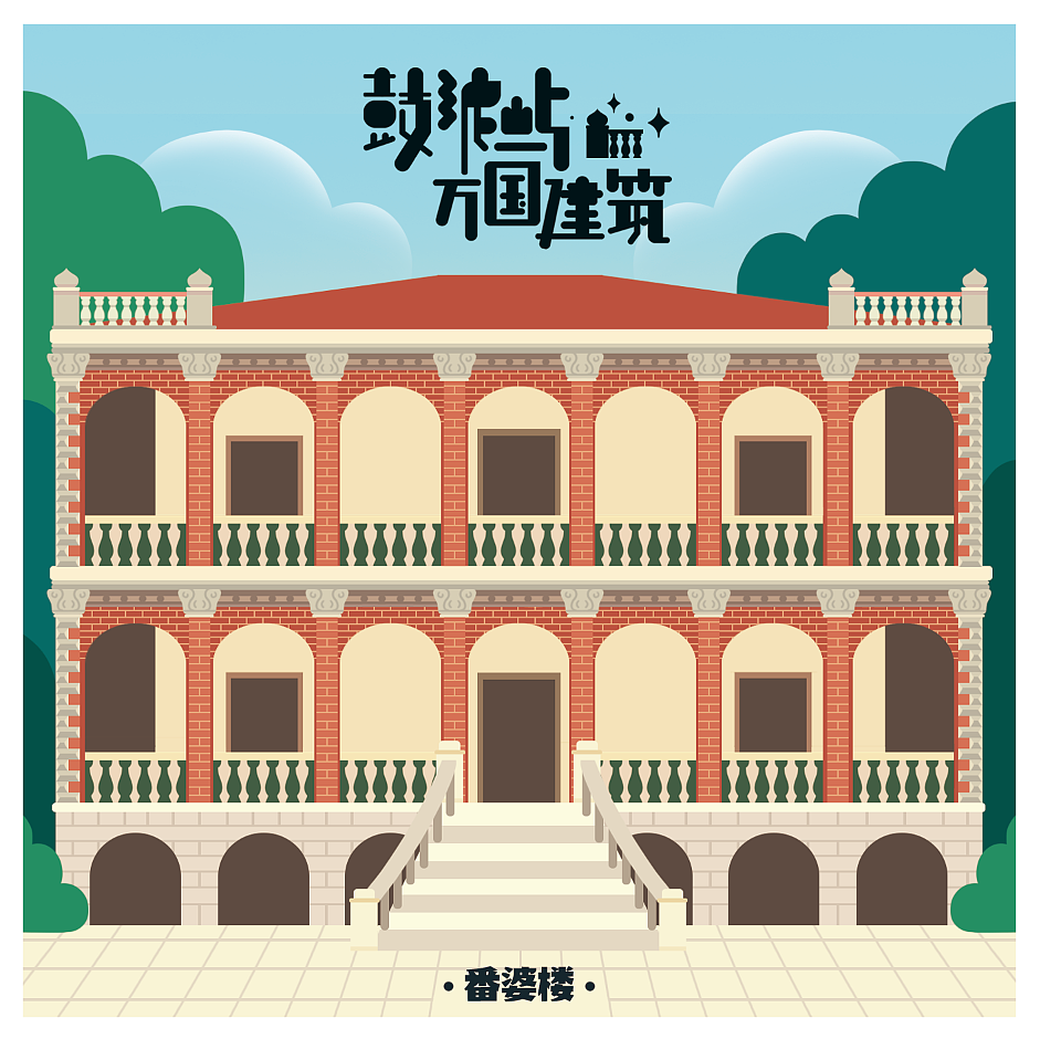 鼓浪屿万国建筑（图ZNDI4NzA5NTY=） - 商业插画 - 站酷设计师林P酱原创素材 - 站酷ZCOOL