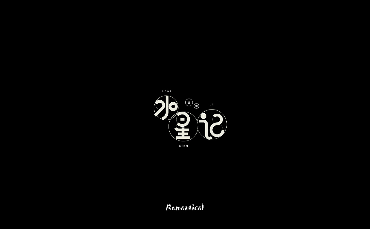 2017-字体总结（图ZMTAzNjEyOTQ0） - 字体/字形 - 站酷设计师Romant1c3原创素材 - 站酷ZCOOL