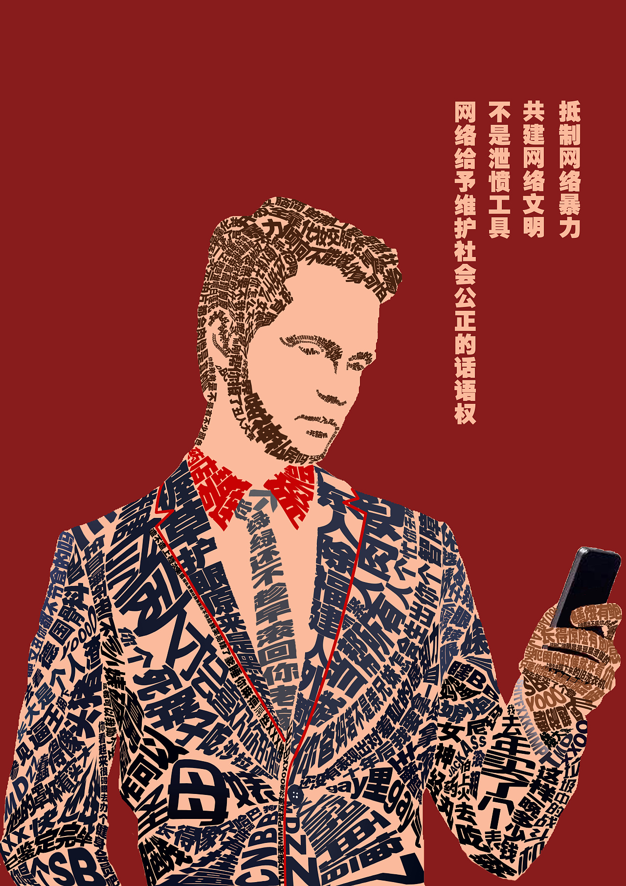 公益广告网络暴力 - 原创作品 - 站酷(zcool)