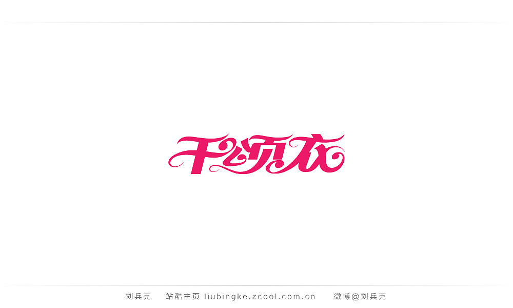 这些年,我在字体课程上做的字(图ZMjIyMTU2NDQ=) - 字体/字形 - 站酷设计师刘兵克原创素材 - 站酷ZCOOL